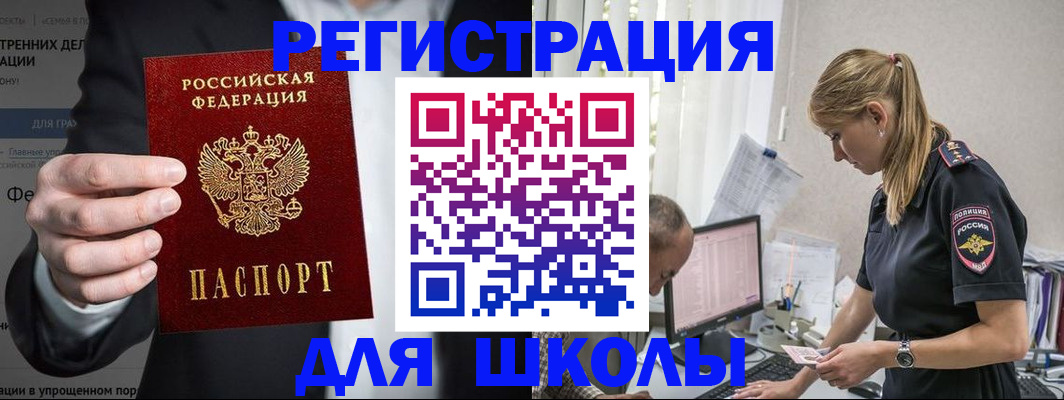регистрация для школы в Бикине